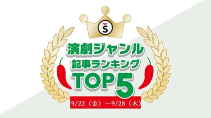 【9/22（金）～9/28（木）】舞台ジャンルの人気記事ランキングTOP5