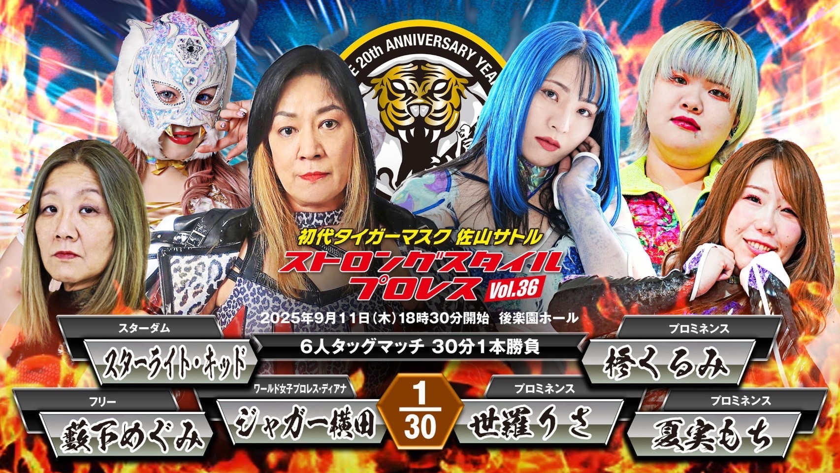 ジャガー横田、スターライト・キッドらの対戦カードが決定した『SSPW後楽園ホール大会』は9月11日開催