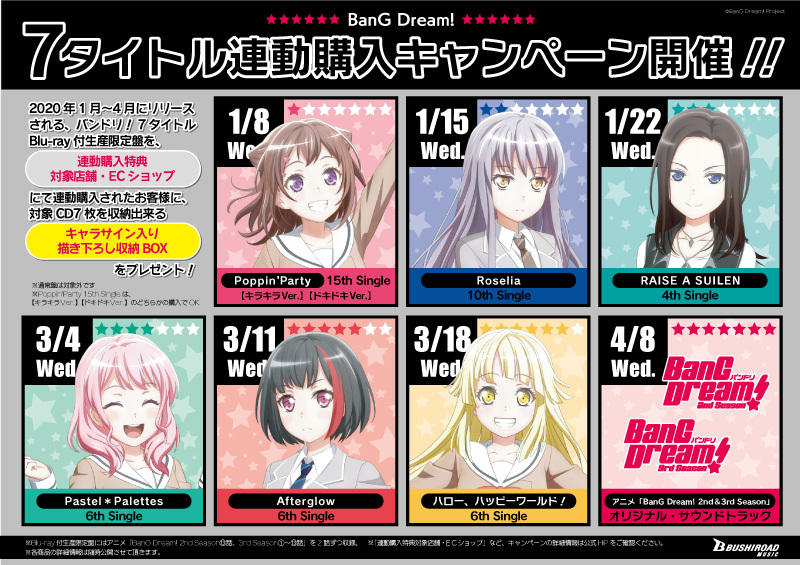 BanG Dream!７タイトル連動購入キャンペーン