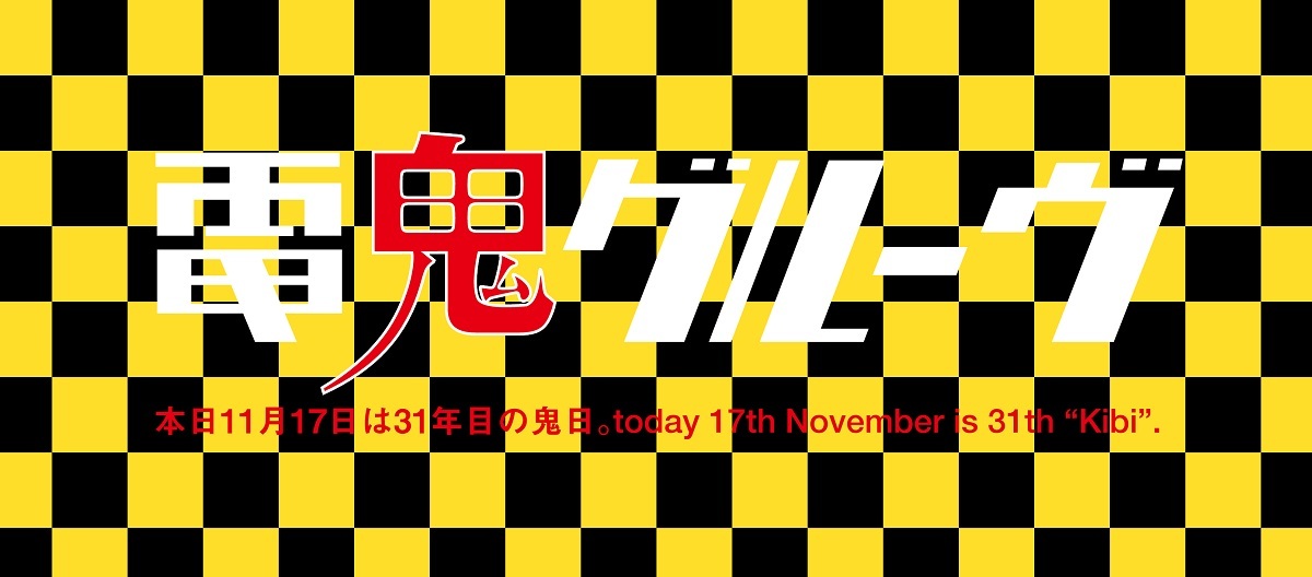 電気グルーヴが設定した記念日 鬼日 キビ 1日限定でオフィシャルhpが鬼日仕様に Spice エンタメ特化型情報メディア スパイス