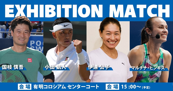 ヨネックステニスフェスティバルでのエキジビジョンマッチでは、国枝慎吾、小田凱人、伊達公子、ヒンギスが参戦する