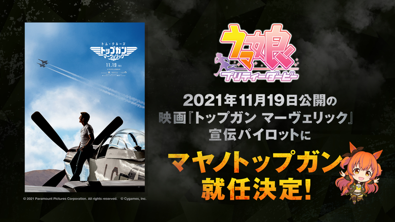 ウマ娘 3rdイベントで新情報解禁 4thライブ決定 マヤノトップガンが映画 トップガン マーヴェリック 宣伝パイロットに就任 Spice エンタメ特化型情報メディア スパイス