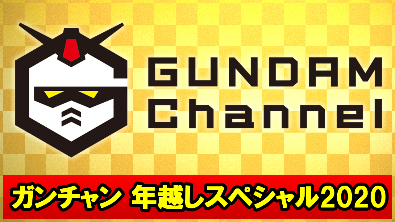 『ガンダムチャンネル 年越しスペシャル2020』 (C)創通・サンライズ