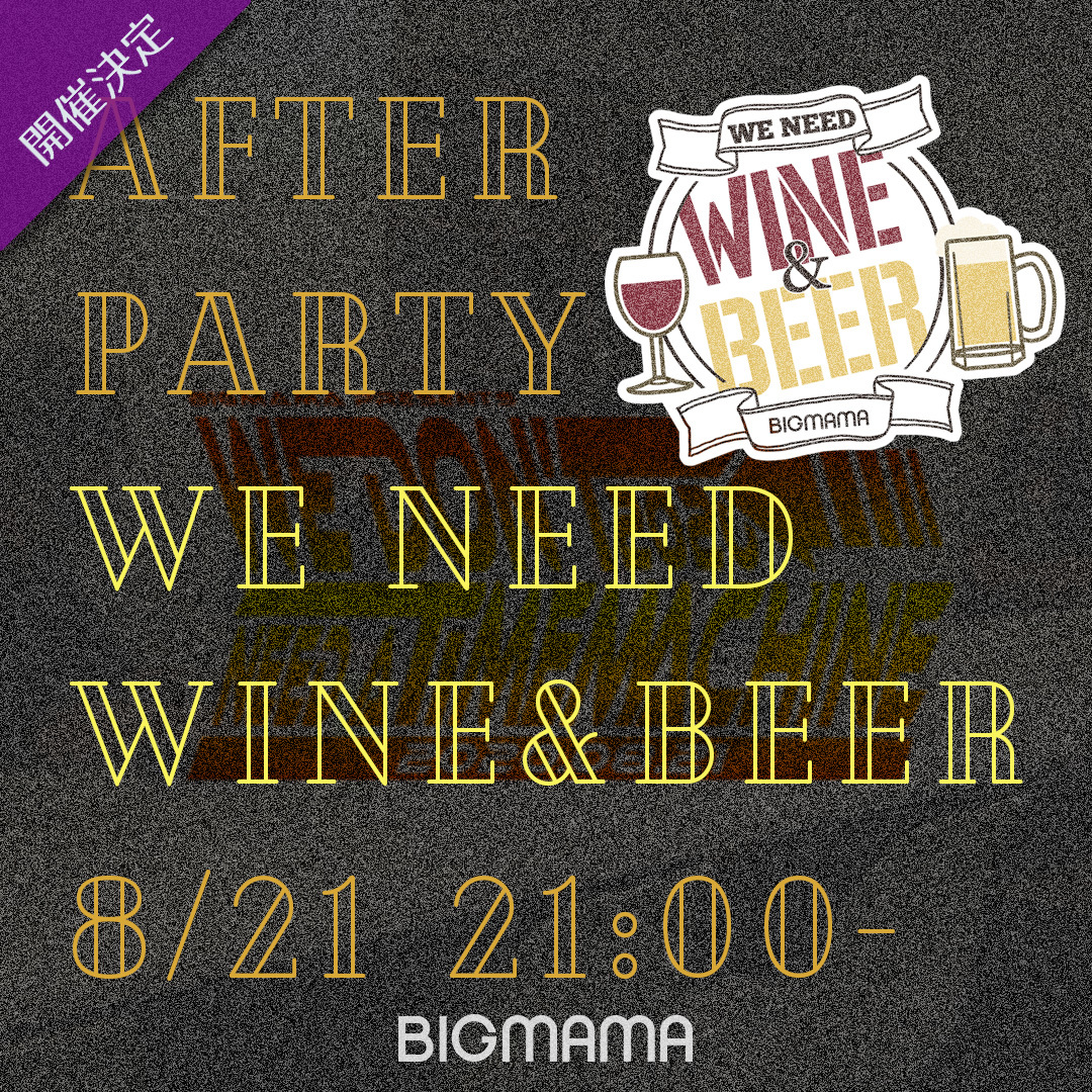 We Don’t Need a Time Machine 2020アフターパーティー 『We Need WINE & BEER』