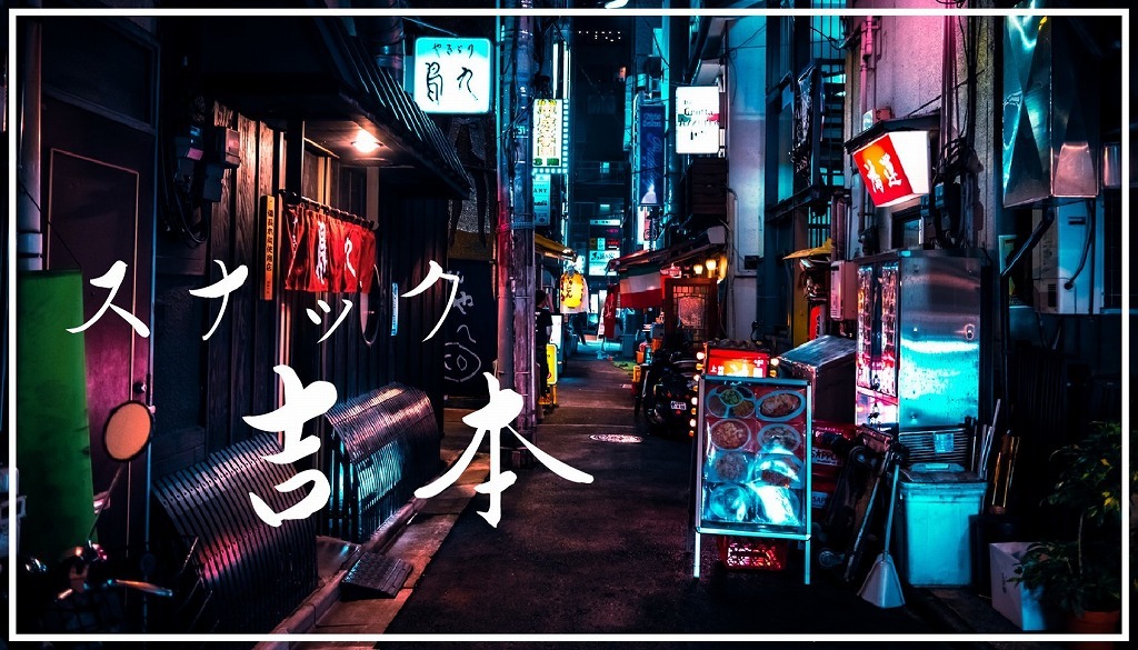 「【芸人オンライン呑み会】『スナック吉本』～あの芸人がオンラインスナックのママに～」