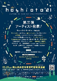 岡山の野外フェス『hoshioto’21』TENDOUJI、ヒグチアイら 第三弾出演アーティストを発表