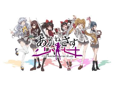 ゲーム＆アニメ『あかねさす少女』ゲーム画面、アニメPVなどの最新情報発表！