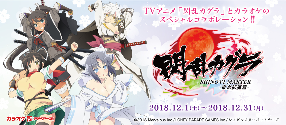 Tvアニメ 閃乱カグラ とカラオケアドアーズ秋葉原店とのスペシャルコラボイベント開催決定 Spice エンタメ特化型情報メディア スパイス