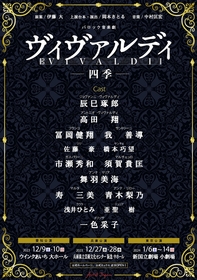 辰巳琢郎が父役、高田 翔が息子役で共演　代表曲「四季」にそって親子を描く、バロック音楽劇『ヴィヴァルディ －四季－』を上演