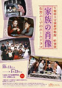 家族とは何か？～早稲田大学演劇博物館で特別展「家族の肖像――石井ふく子のホームドラマ」