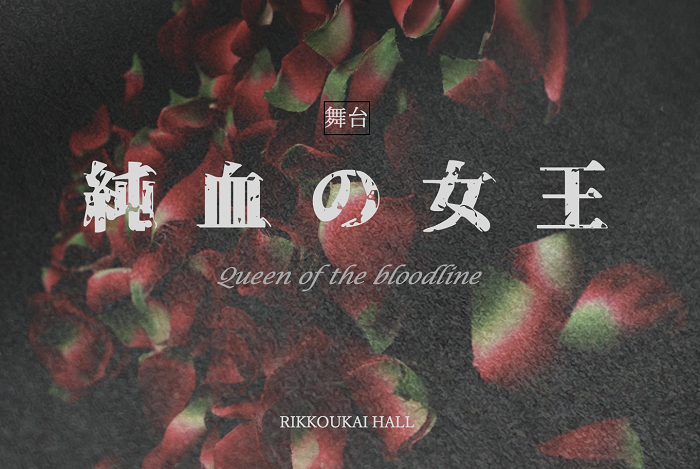 『純血の女王』