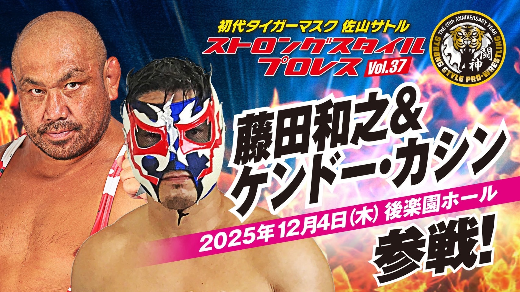 藤田和之とケンドー・カシンが電撃参戦