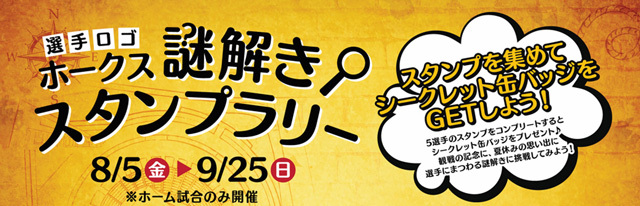 福岡ソフトバンクホークスは『謎解きスタンプラリー』を9月25日（日）までに行われるホーム主催試合で開催する
