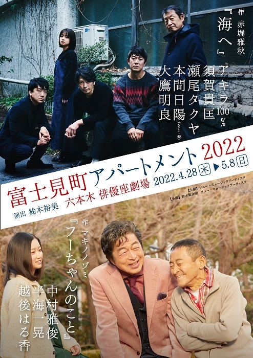 舞台『富士見町アパートメント2022』