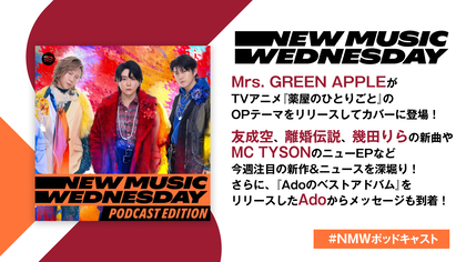 Mrs. GREEN APPLE、友成空、離婚伝説、幾田りらの新曲など注目新作を深堀り、Adoからメッセージも到着！『New Music Wednesday [Podcast Edition]』