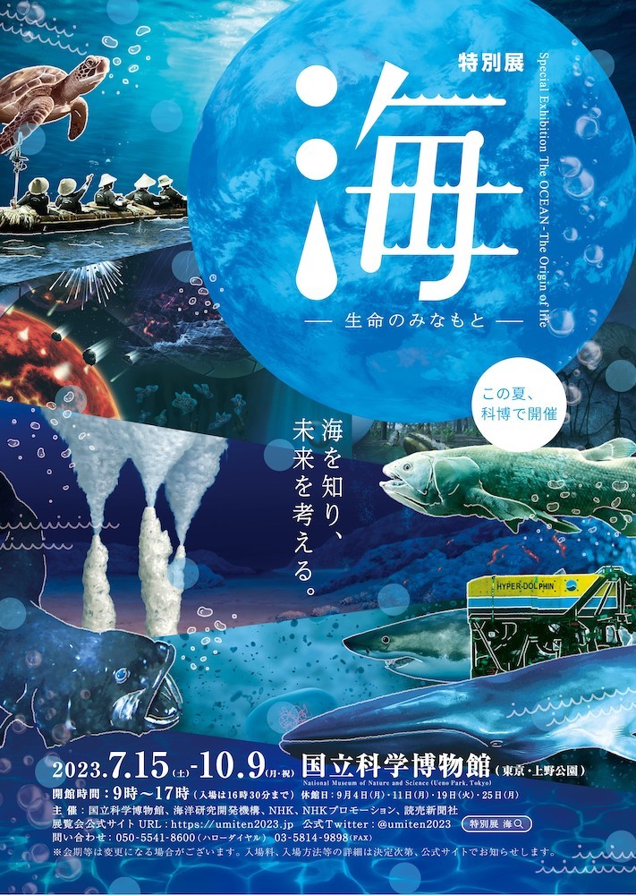 【科博特別展】海ー生命のみなもとー大人2枚