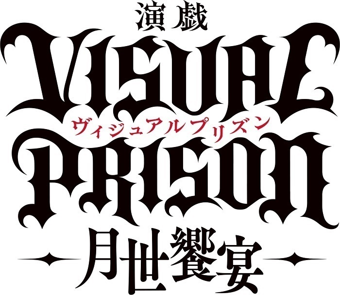 演戯「ヴィジュアルプリズン」-月世饗宴- 　(C)演戯「ヴィジュアルプリズン」製作委員会  (C)Noriyasu Agematsu,Afredes/Project VP