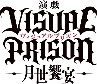 演戯『ヴィジュアルプリズン』　正木郁、佐々木喜英ら演じるO★Zのメンバーのキャラクタービジュアルが解禁