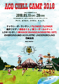 『ACO CHiLL CAMP 2018』藤原さくら、ORANGE RANGEら　第二弾出演アーティスト全4組を発表