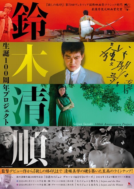鈴木清順生誕100周年プロジェクト 　　　 (C)日活 鈴木清順生誕100周年プロジェクト