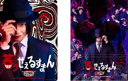 佐藤流司が喪黒福造を演じる「笑ゥせぇるすまん」THE STAGEが3月～4月に上演が決定　追加ビジュアルも公開