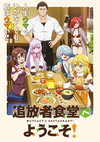 TVアニメ『追放者食堂へようこそ！』本PV第２弾公開！EDテーマは超ときめき♡宣伝部＆追加キャストに鈴木崚汰、安済知佳が決定