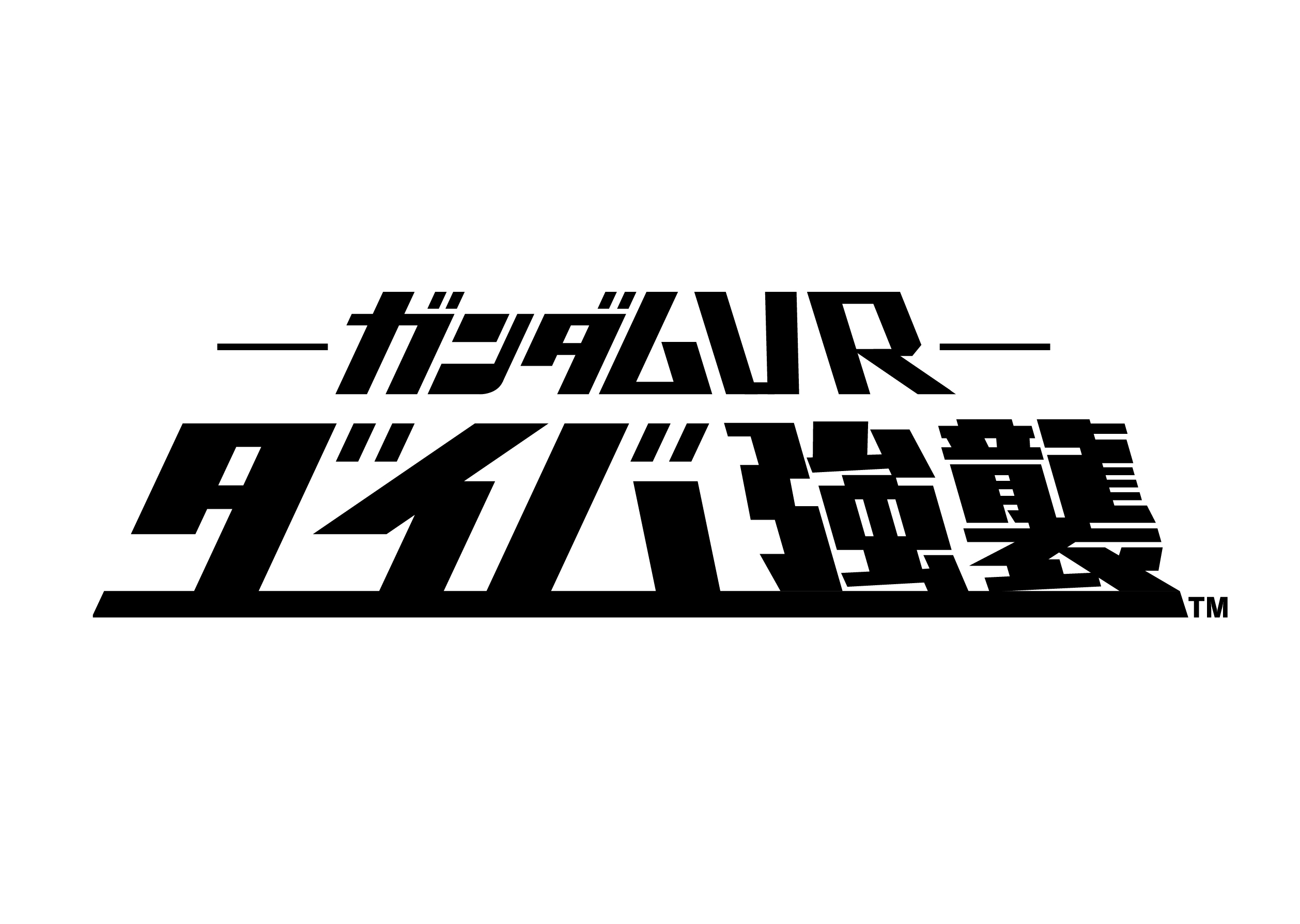 ガンダムVR「ダイバ強襲」
