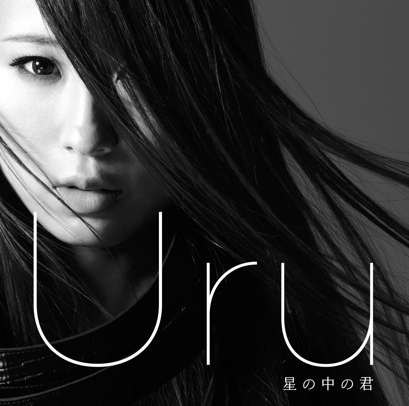 Uru「星の中の君」