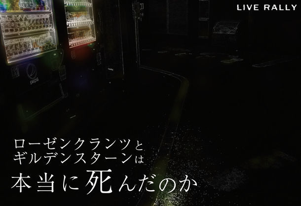 「ローゼンクランツとギルデンスターンは本当に死んだのか」ビジュアル