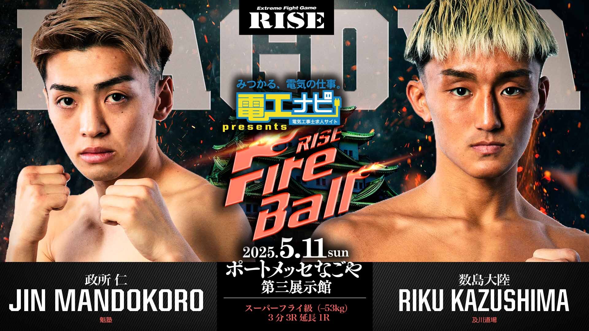 政所 仁 vs 数島大陸