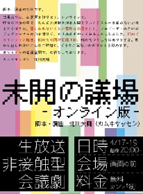 オンラインで制作・上演の”非接触型演劇”　『「未開の議場」-オンライン版- 』開催が決定