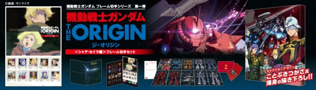 機動戦士ガンダム THE ORIGIN＜シャア・セイラ編＞フレーム切手セット　サンプル