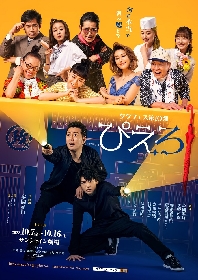 佐野和真と宅間孝行がお間抜けな泥棒コンビに　タクフェス第10弾 『ぴえろ』のビジュアルが解禁