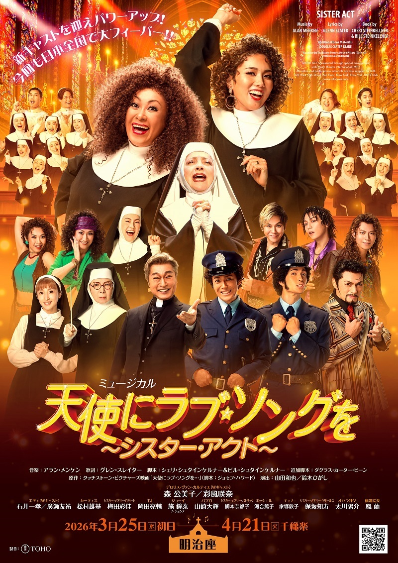 ミュージカル『天使にラブ・ソングを～スシター・アクト～』