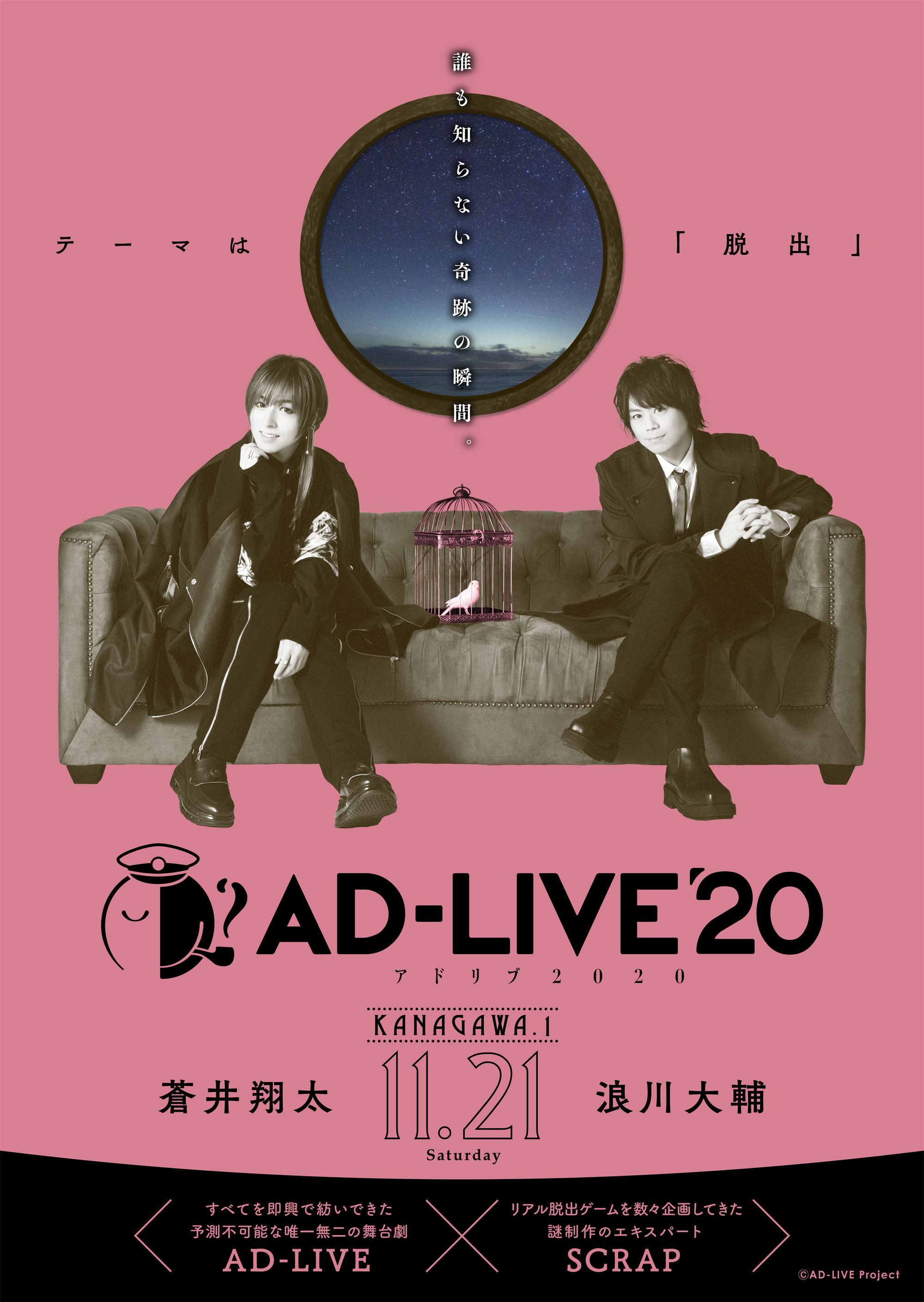 「AD-LIVE 2020」11月21日(土)：蒼井翔太・浪川大輔