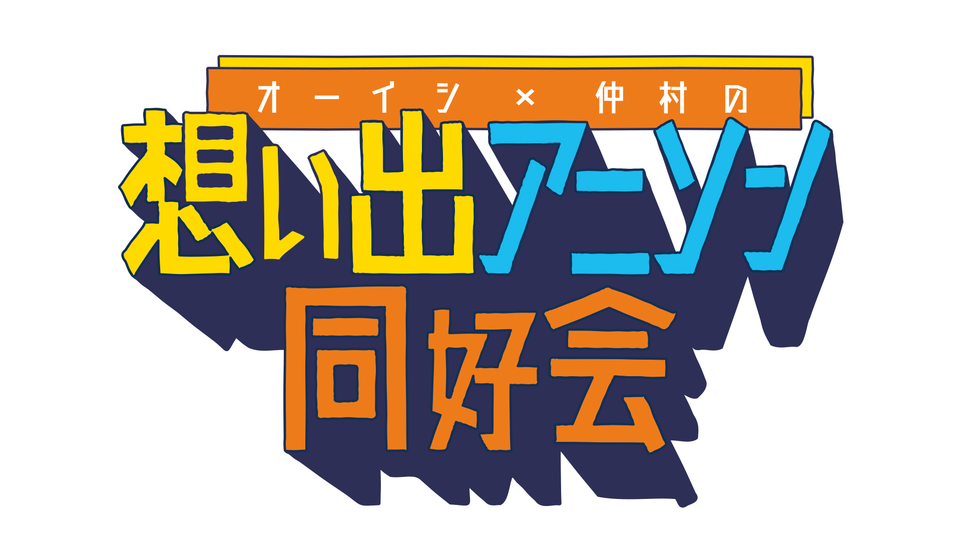 『オーイシ×仲村の想い出アニソン同好会』ロゴ