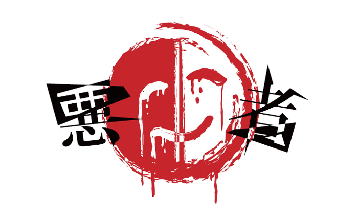 悪者