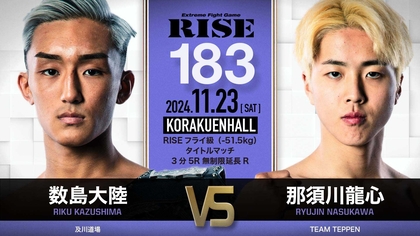 王者・数島大陸に那須川龍心が挑戦！ 『RISE183』は11/23に激闘のゴング