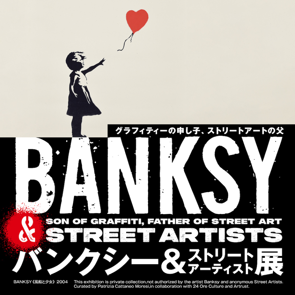 『バンクシー＆ストリートアーティスト展』