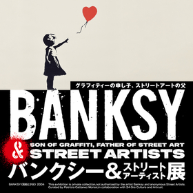 『バンクシー＆ストリートアーティスト展』西武池袋本店で開催