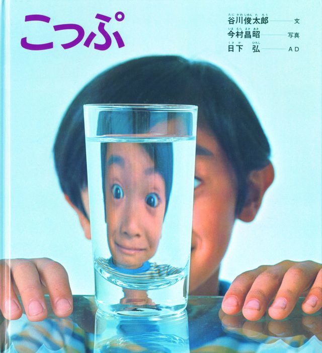 『こっぷ』文＝谷川俊太郎　撮影＝今村昌昭　AD＝日下弘　1972年　福音館書店