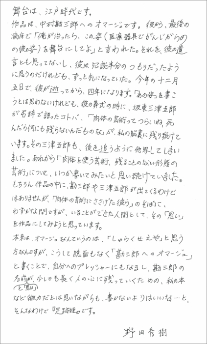 野田秀樹の直筆テキスト