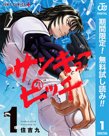 9回ウラから始まる野球譚『サンキューピッチ』1巻が今だけ無料で読める！『妻か死か～敗戦国の女たち～』『野原ひろし 昼メシの流儀』も！