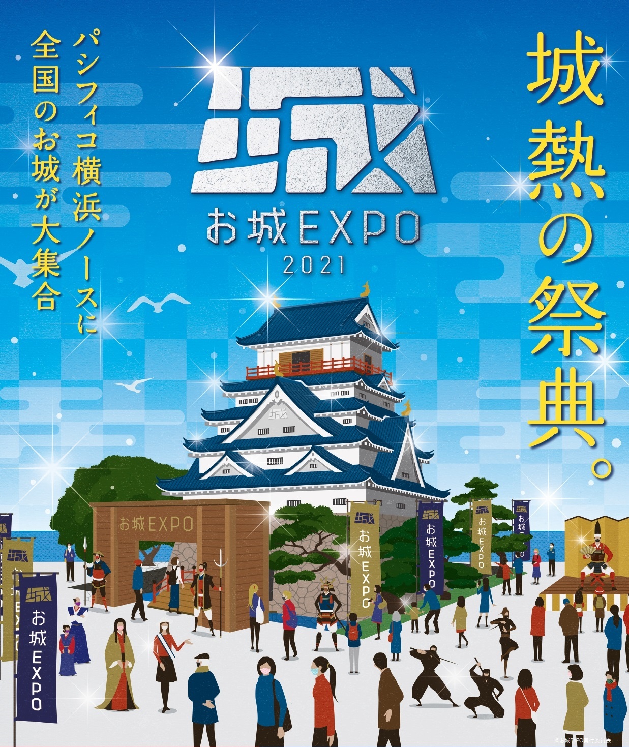 国内最大級のお城の祭典『お城EXPO 2021』12月17日（前夜祭）・18日 