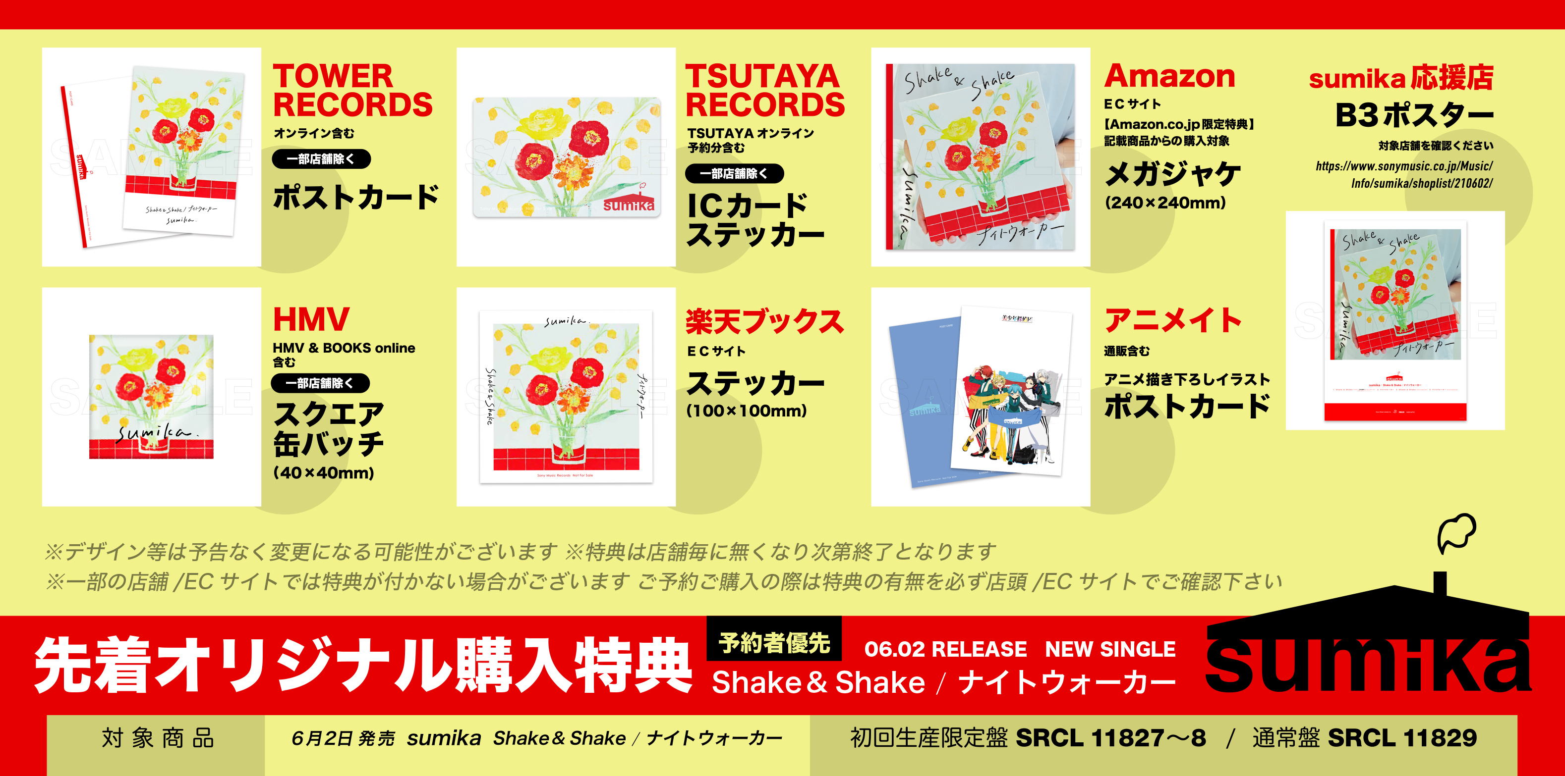 「Shake & Shake / ナイトウォーカー」購入特典