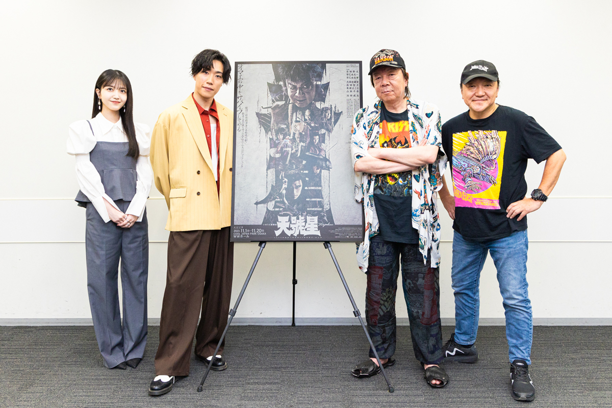右からいのうえひでのり、古田新太、早乙女太一、久保史緒里