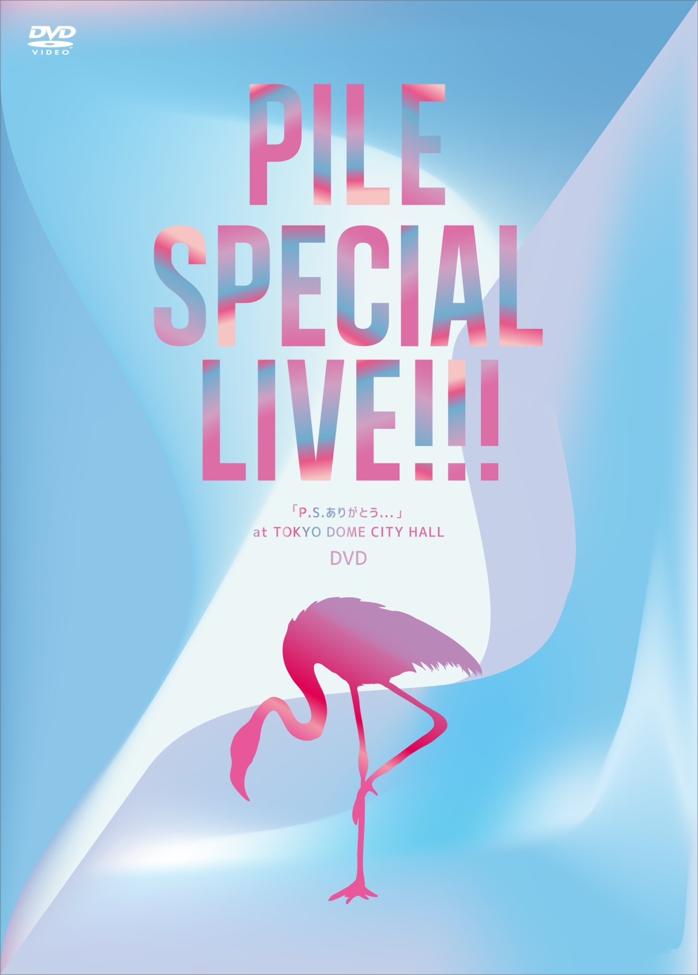 Pile　DVD