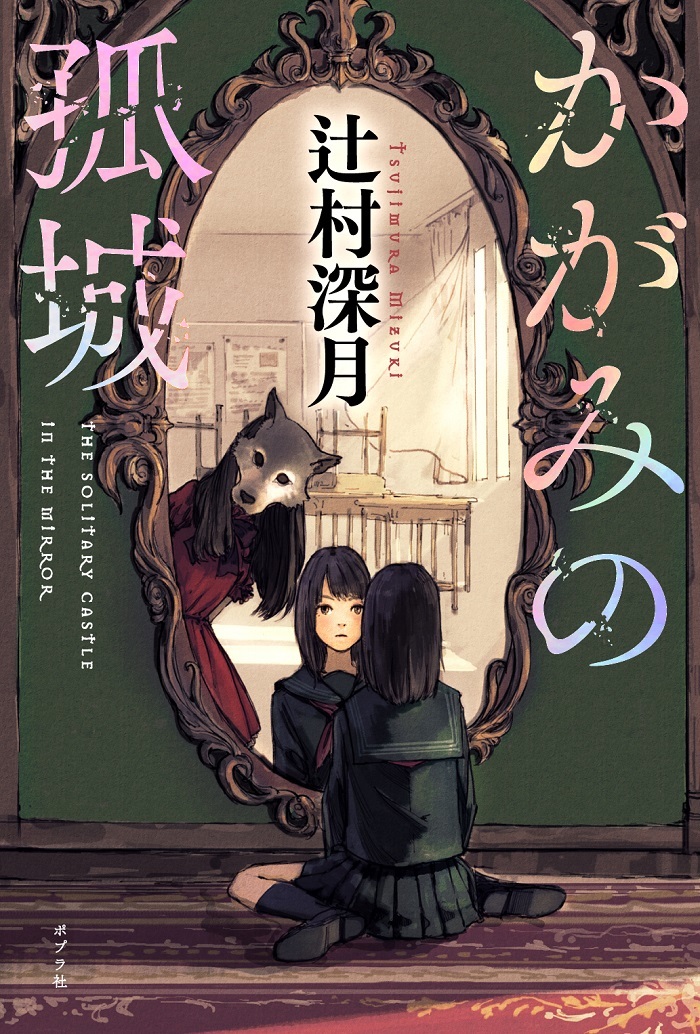 辻村深月原作の かがみの孤城 を成井豊演出 脚本で舞台化 出演は生駒里奈 溝口琢矢 Spice エンタメ特化型情報メディア スパイス