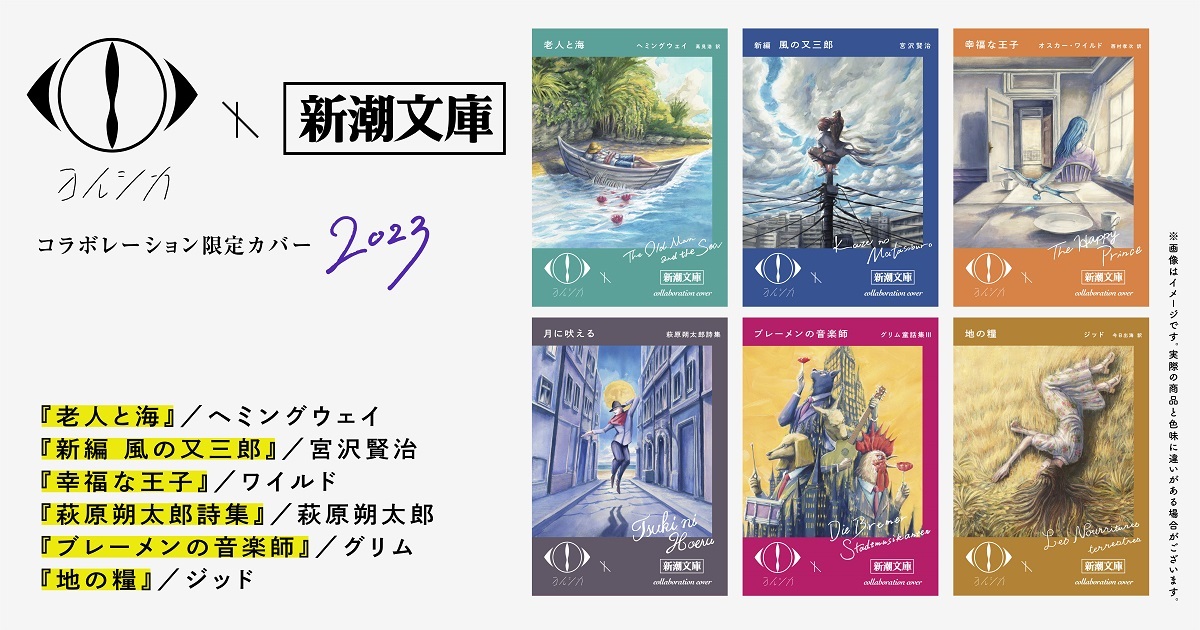 ヨルシカ×新潮文庫、コラボ再び 限定カバー本が発売決定＆約40年