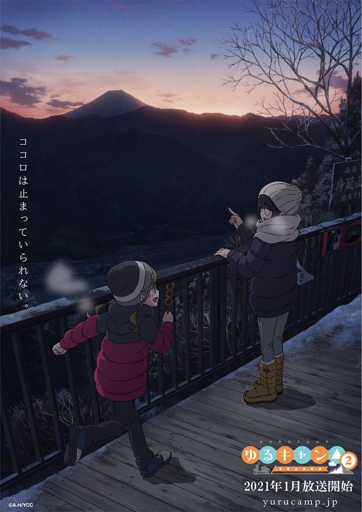 『ゆるキャン△ SEASON２』イメージビジュアル第四弾 (c)あｆろ・芳文社／野外活動委員会